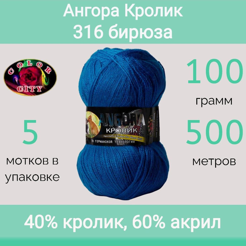 Пряжа Color City Ангора кролик 316 бирюза (100г/500м, упаковка 5 мотков)  #1