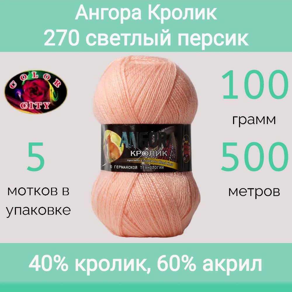 Пряжа Color City Ангора кролик 270 светлый персик (100г/500м, упаковка 5 мотков)  #1