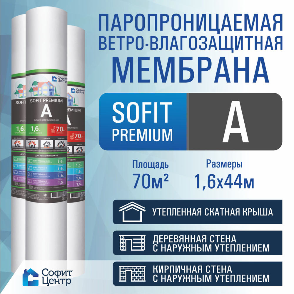 Ветрозащитная мембрана SOFIT PREMIUM A 70 кв.м / ветрозащита стен и кровли  #1