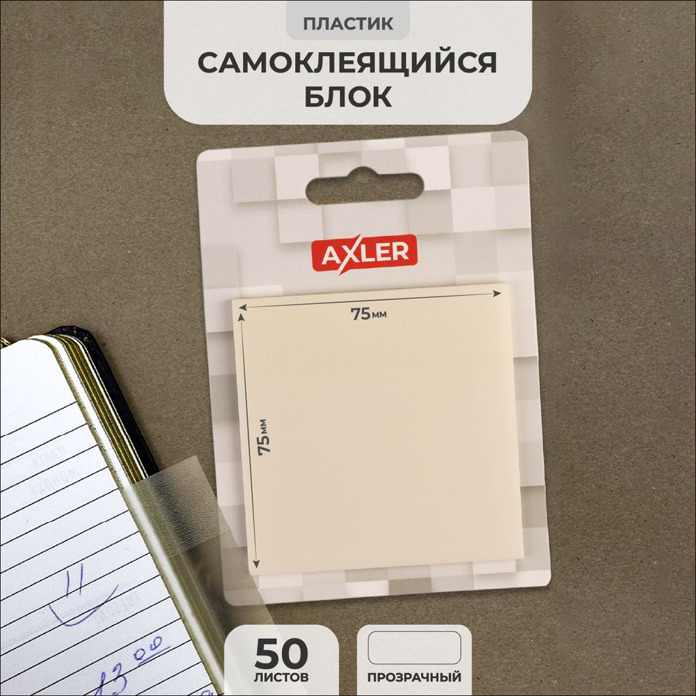 Прозрачные стикеры для заметок AXLER липкие / самоклеящиеся 50 штук на прозрачной основе 75*75мм для #1