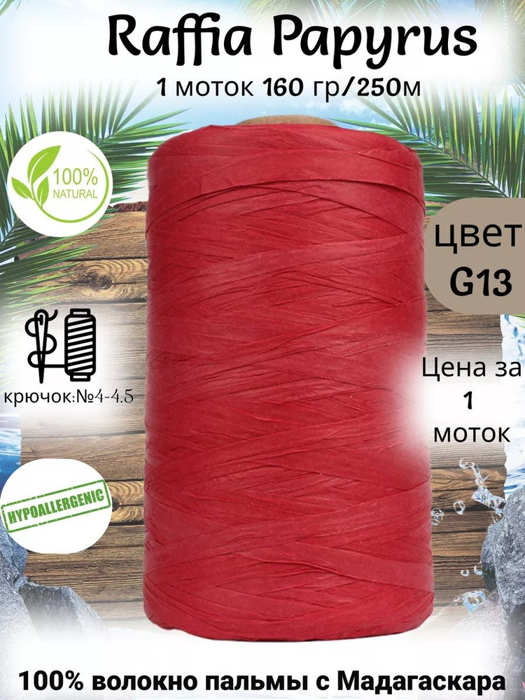 Пряжа рафия для вязания Raffia Papyrus - 1шт, 160гр, 250м (Рафия Папирус) 100% пальмовое волокно, цвет #1