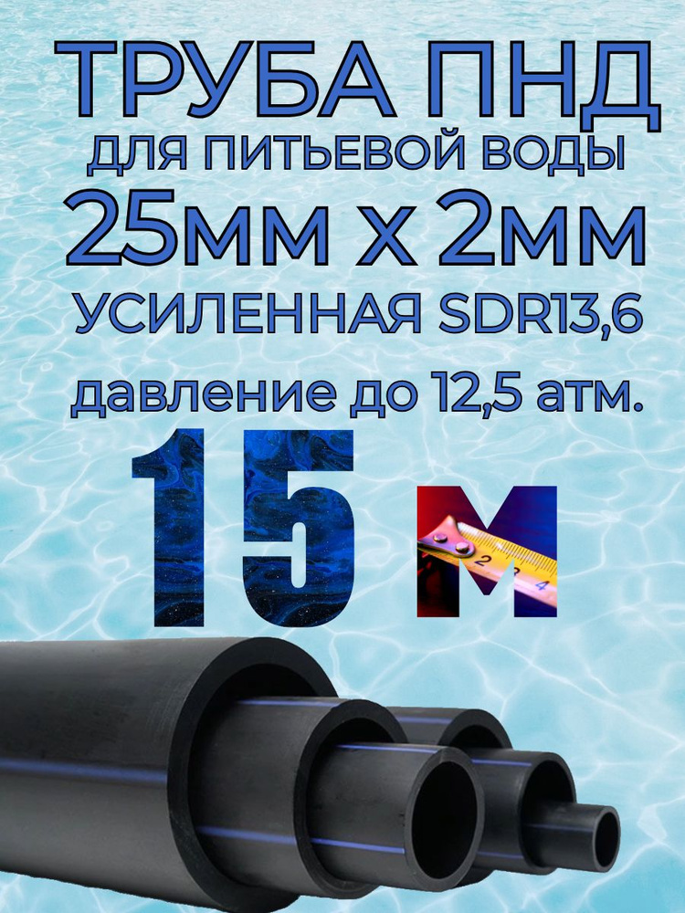 Труба ПНД 25мм х 2мм(стенка) - 15 метров для питьевого водопровода, гост без запаха  #1