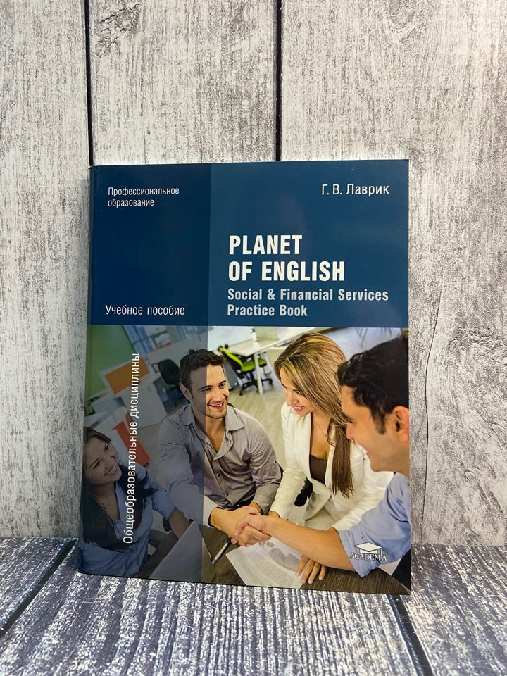 Лаврик Г. В. Planet of English. Social & Financial Services Practice Book . Английский язык. Практикум #1