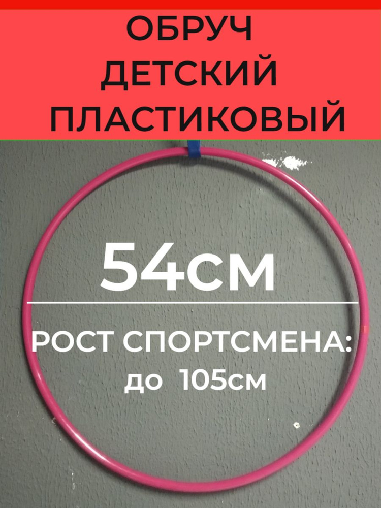 Обруч детский 50 см пластмассовый для гимнастики #1