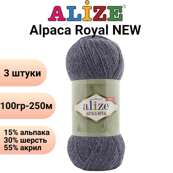 Пряжа для вязания Альпака Роял NEW Ализе 203 джинс /3 штуки ( 100гр 250м 55%акрил 15%альпака 30%шерсть #1