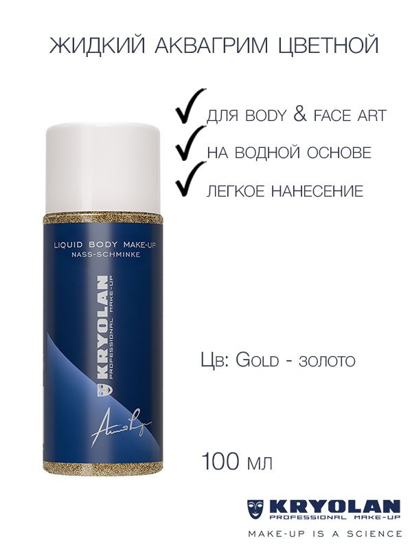 KRYOLAN Аквагрим жидкий металлический/Aquacolor Body Make-up Metallic 100 мл. Цв: Gold  #1