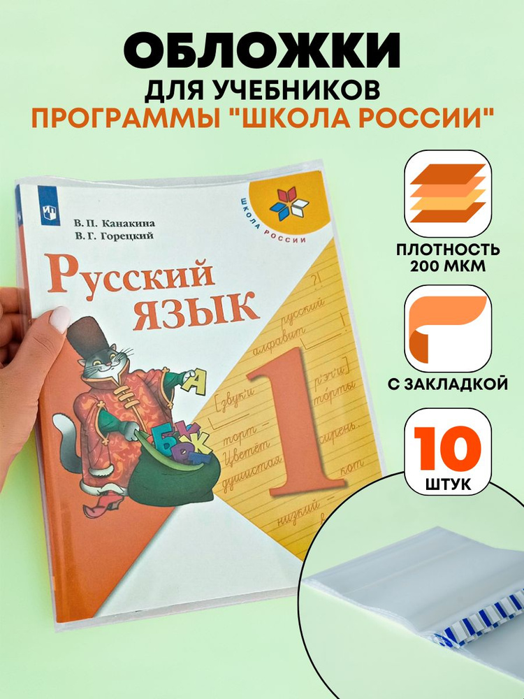 Обложки для учебников Школа России плотность 200 мкм, тетрадей, книг, набор 10 штук, плотные, прозрачные, #1