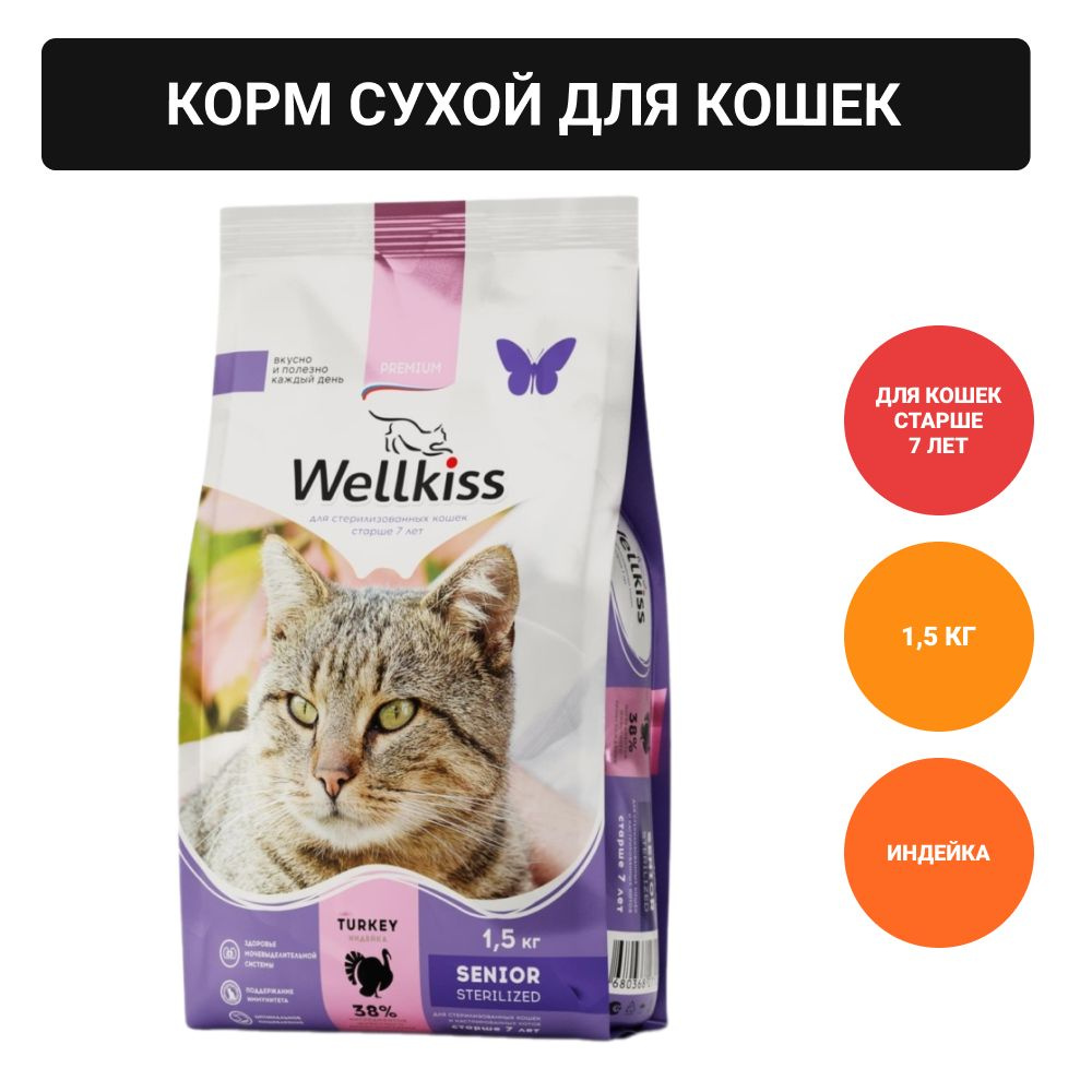 Wellkiss Senior Sterilized Корм сухой для кошек старше 7 лет, с индейкой, 1,5 кг  #1