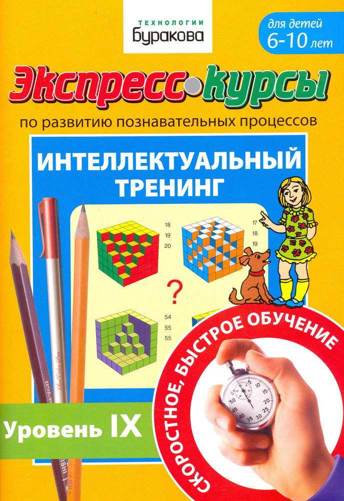 Экспресс-курсы по развитию познавательных процессов. Интеллектуальный тренинг №9 | Бураков Николай Борисович #1