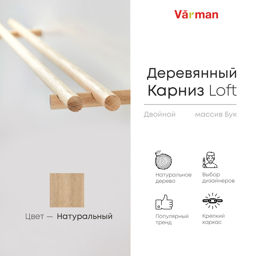 Карниз Loft круглый, 1500 мм, двойной, деревянный, цвет натуральный, Varman.pro  #1