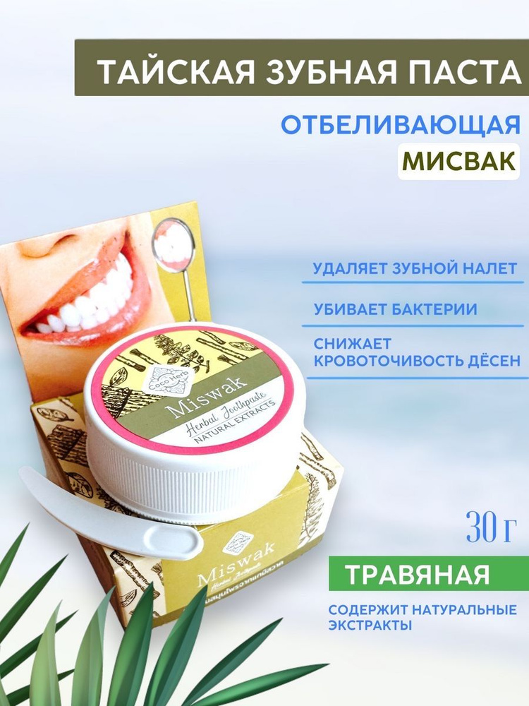 Тайская зубная паста Мисвак - 1 шт #1