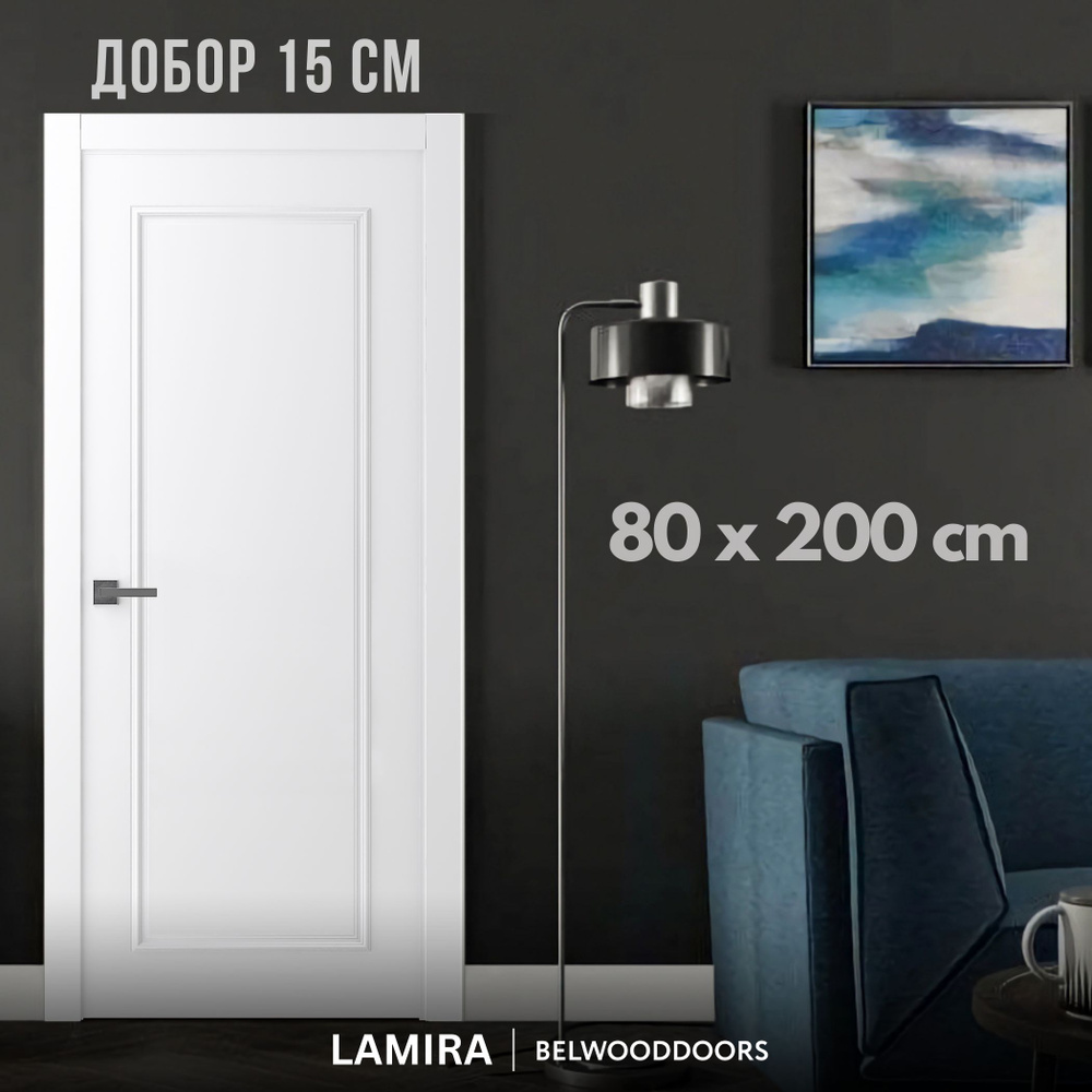 Belwooddoors Дверь межкомнатная С добором 15 см, Дерево, МДФ, 800x2000, Глухая  #1