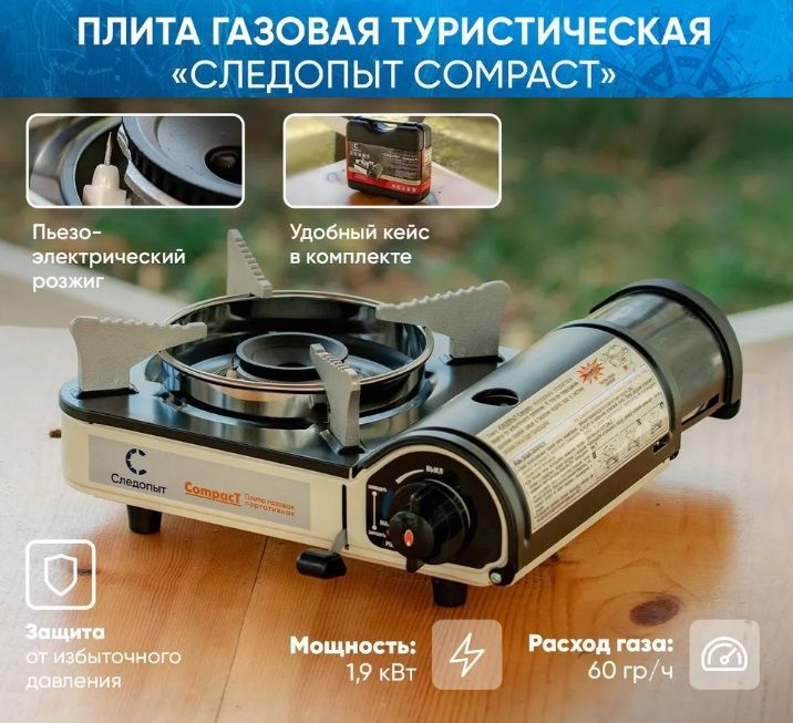 Настольная газовая плита Следопыт compact защита от избыточного давления PF-GST-N11  #1