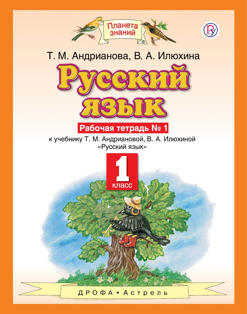 Русский язык. 1 класс. Рабочая тетрадь № 1. ФГОС. 2018 год. | Андрианова Т., Илюхина В. А.  #1