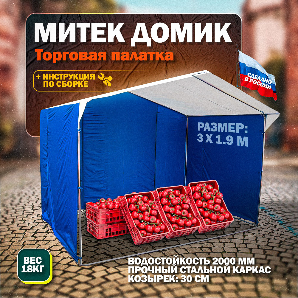 Торговая палатка Митек "Домик" 3.0х1.9 метра #1