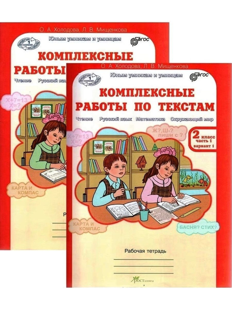 Комплексные работы по текстам. 2 класс. Рабочая тетрадь. В 2-х частях. Холодова, Мищенков (2019) | Холодова #1