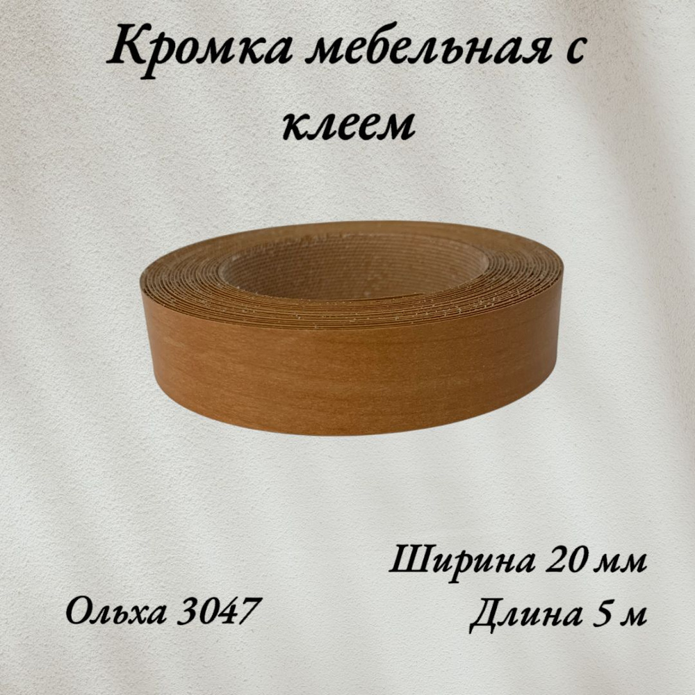 Кромка мебельная меламиновая с клеем Ольха 3047 20мм, 5 метров  #1