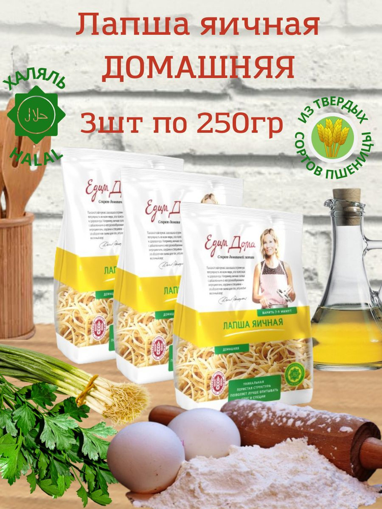 Набор Лапша яичная Домашняя ТМ "Едим дома" 3х250 г. #1