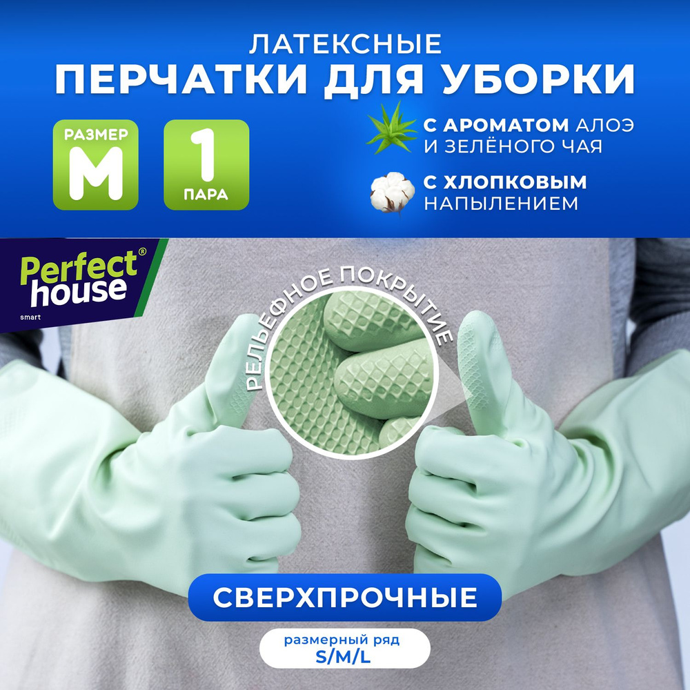 Перчатки для уборки Perfect House хозяйственные, резиновые из прочного латекса для мытья посуды, размер #1