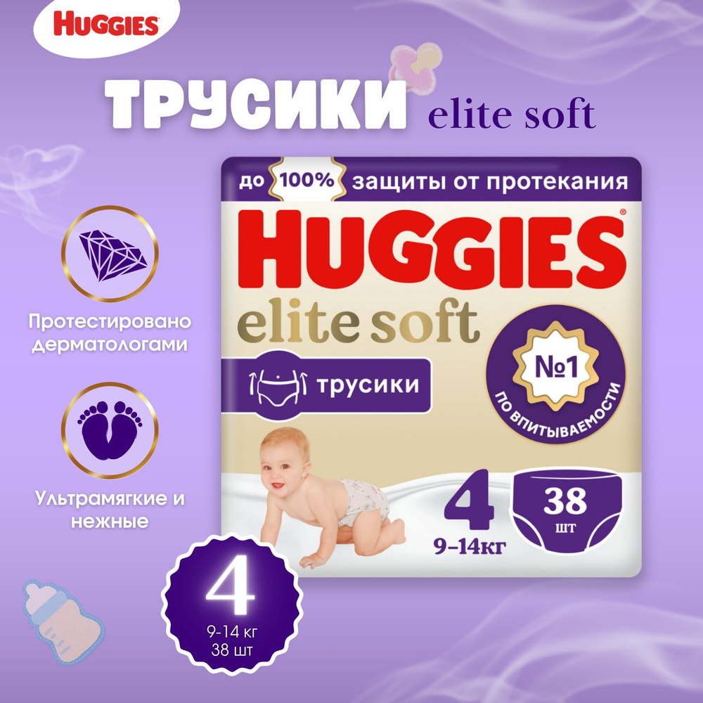 Подгузники-трусики Huggies Elite Soft размер 4, 9-14 кг 38 шт #1