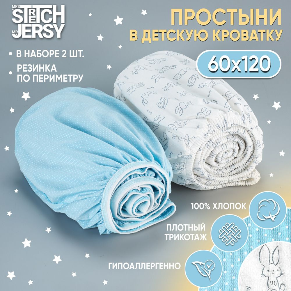 Простыня в детскую кроватку Stretch Jersy 60х120 см (набор 2 шт) трикотажная на резинке  #1