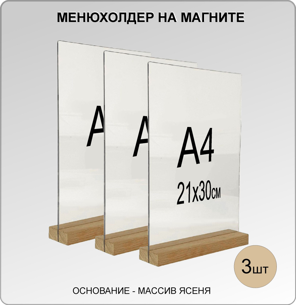 Менюхолдер А4 на деревянном основании (ДУБ) на МАГНИТАХ, комплект 3 шт, подставка настольная для рекламных #1