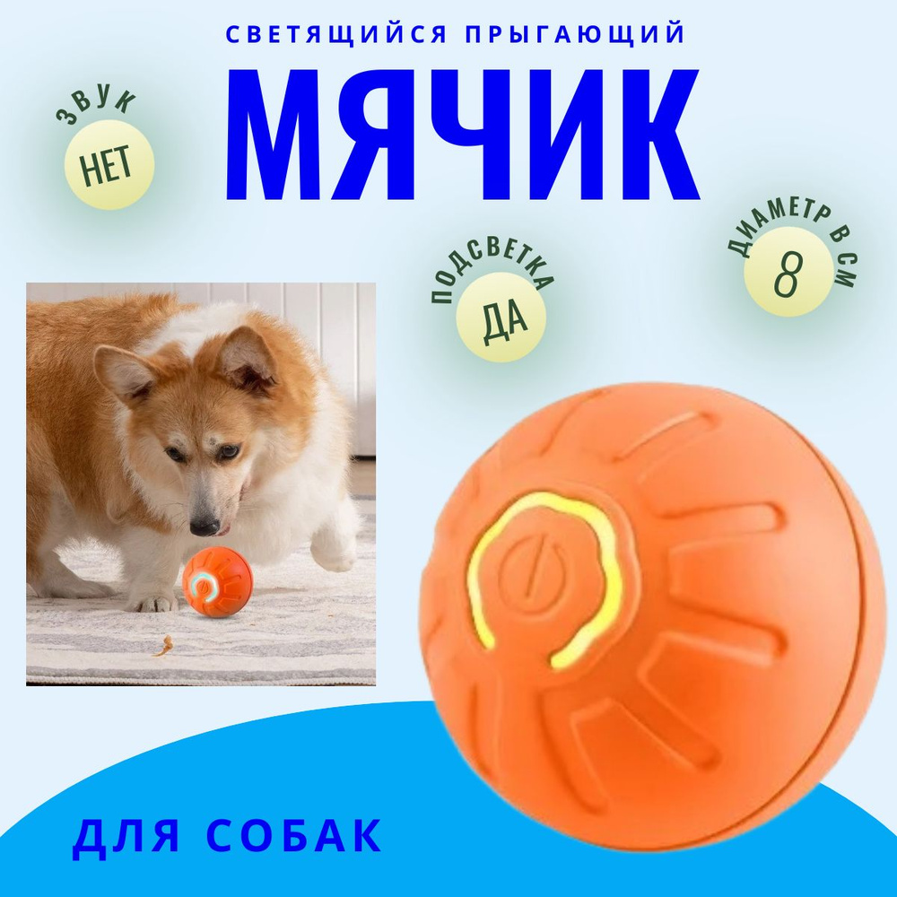 Умный прыгающий мячик для собак с подсветкой / Интерактивная игрушка для питомцев оранжевая  #1