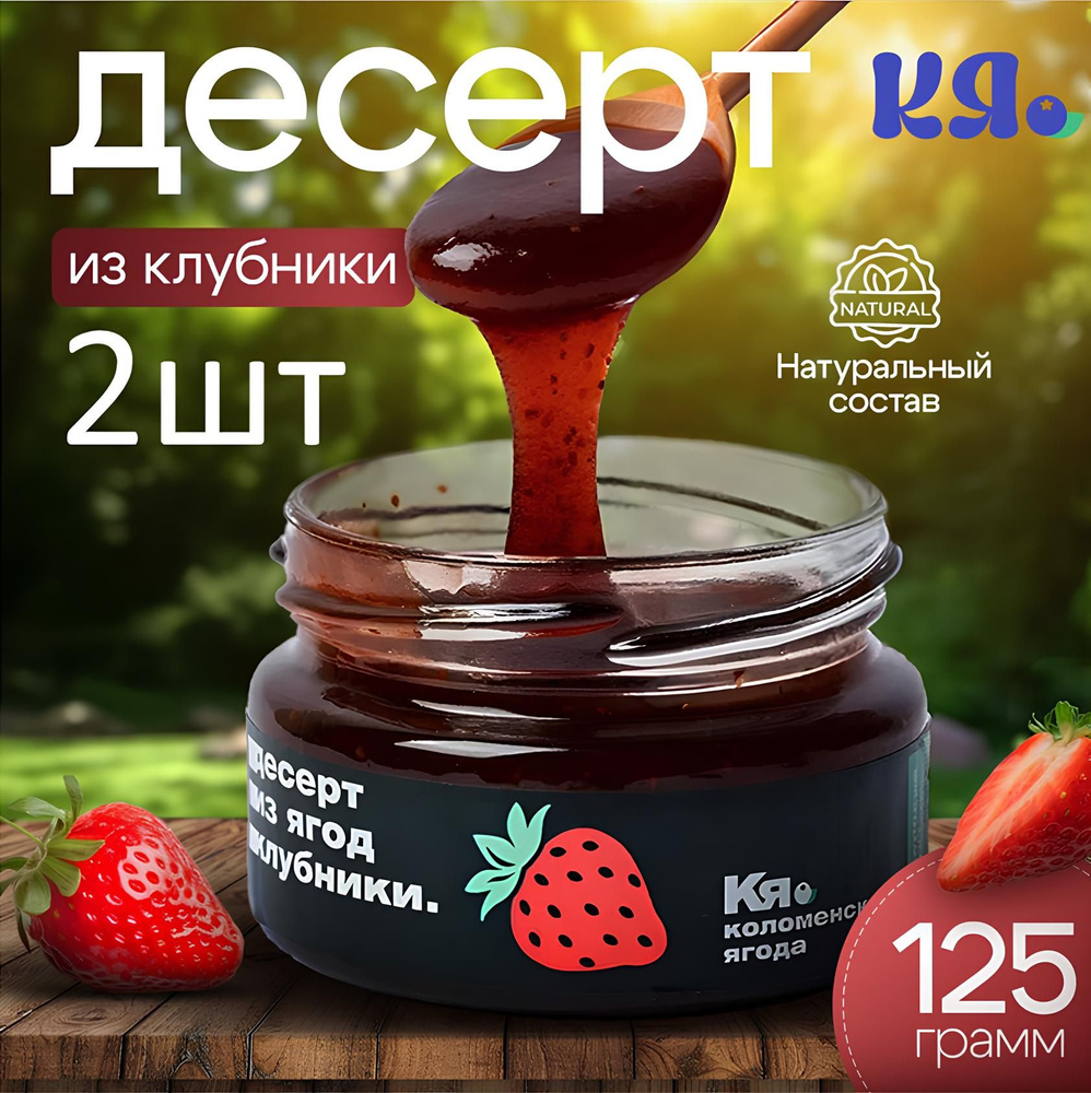 Десерт из ягод клубники Набор 2 ШТ 125 г #1