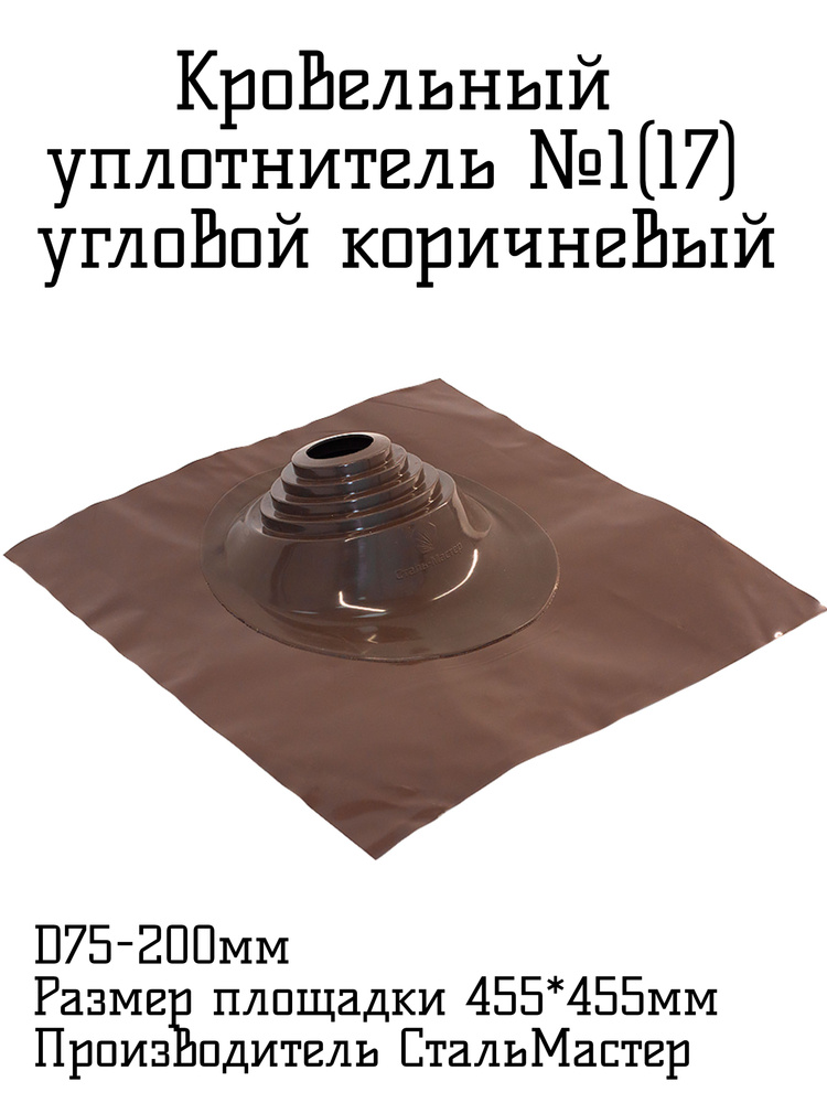 Кровельный уплотнитель МФ №17(№1) D75-200 Угловой силикон коричневый  #1