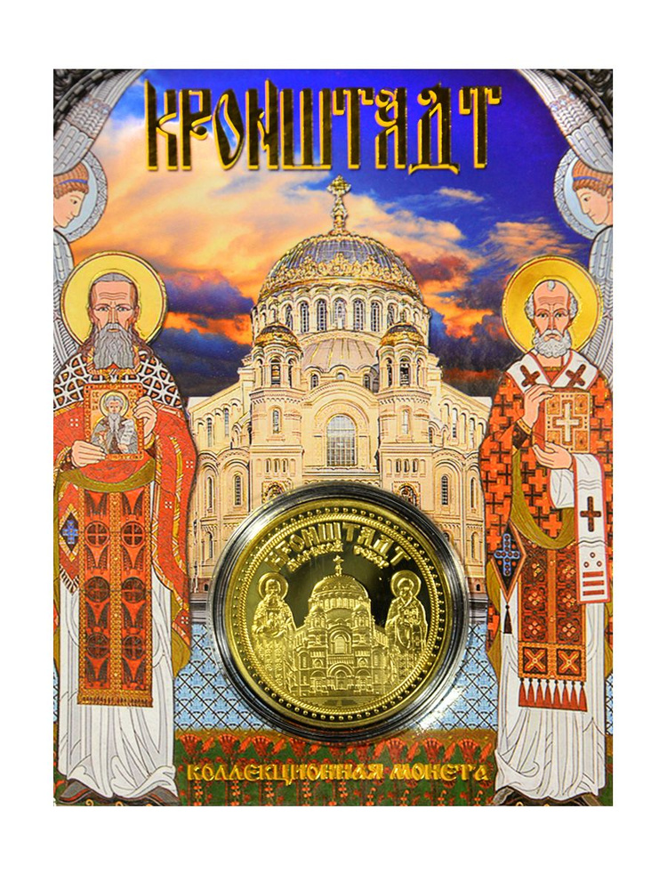 Монета сувенирная коллекционная подарочная Кронштадт , святые  #1
