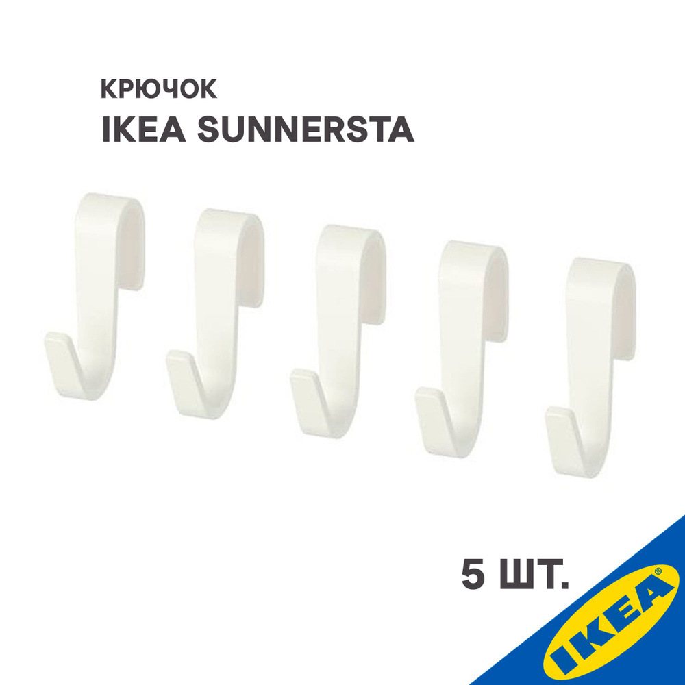 Крючок IKEA SUNNERSTA СУННЕРСТА крючок 5шт #1