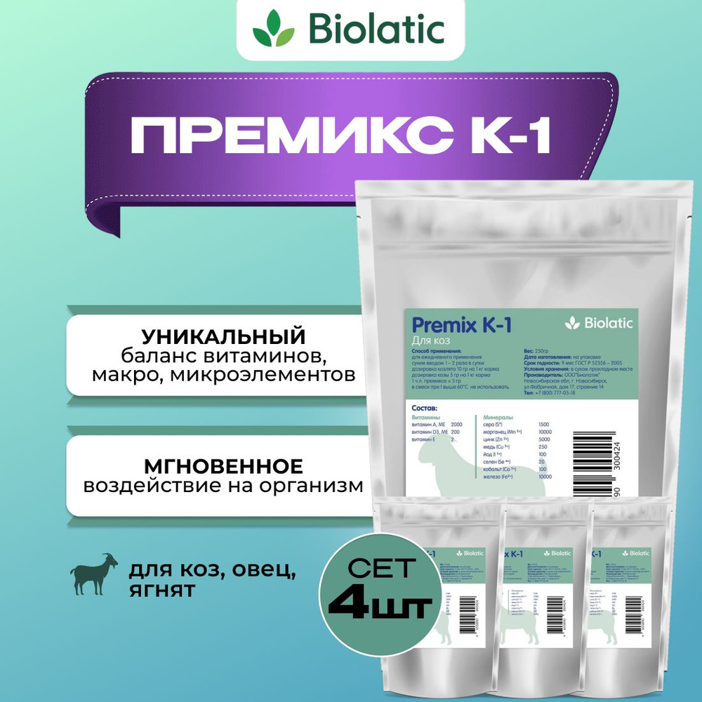 Премикс для коз овец ягнят - Biolatic (Биолатик) Premix K-1 ( СЕТ 3 шт + 1 в подарок ! )  #1