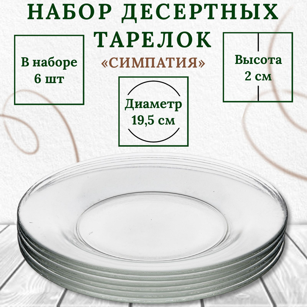 Опытный стекольный завод Тарелка десертная радуга прозрачная, 6 шт, Стекло, диаметр 19.5 см  #1
