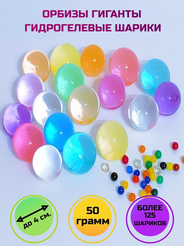Гидрогелевые шарики орбизы гиганты, разноцветные 50 грамм. Орбиз, шарики, растущие в воде, аквагрунт #1
