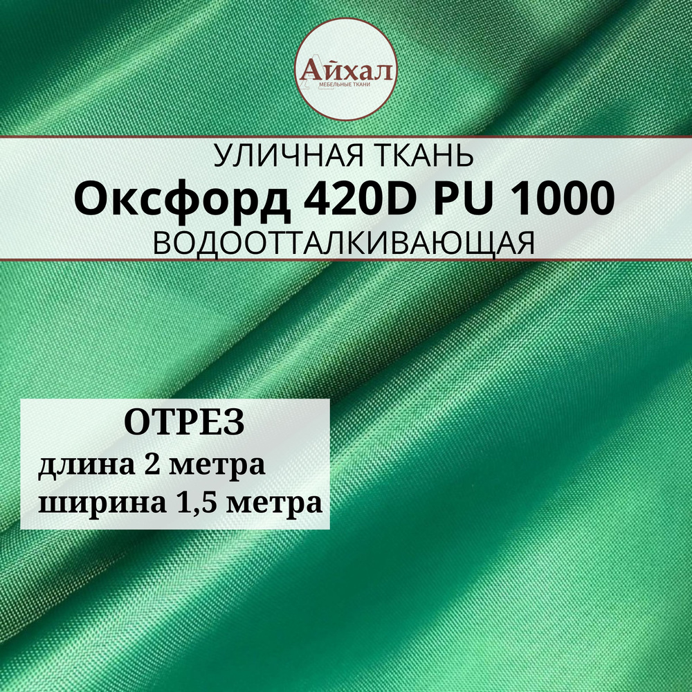 Ткань Оксфорд 420D PU 1000, грин, отрез 2 метра. #1