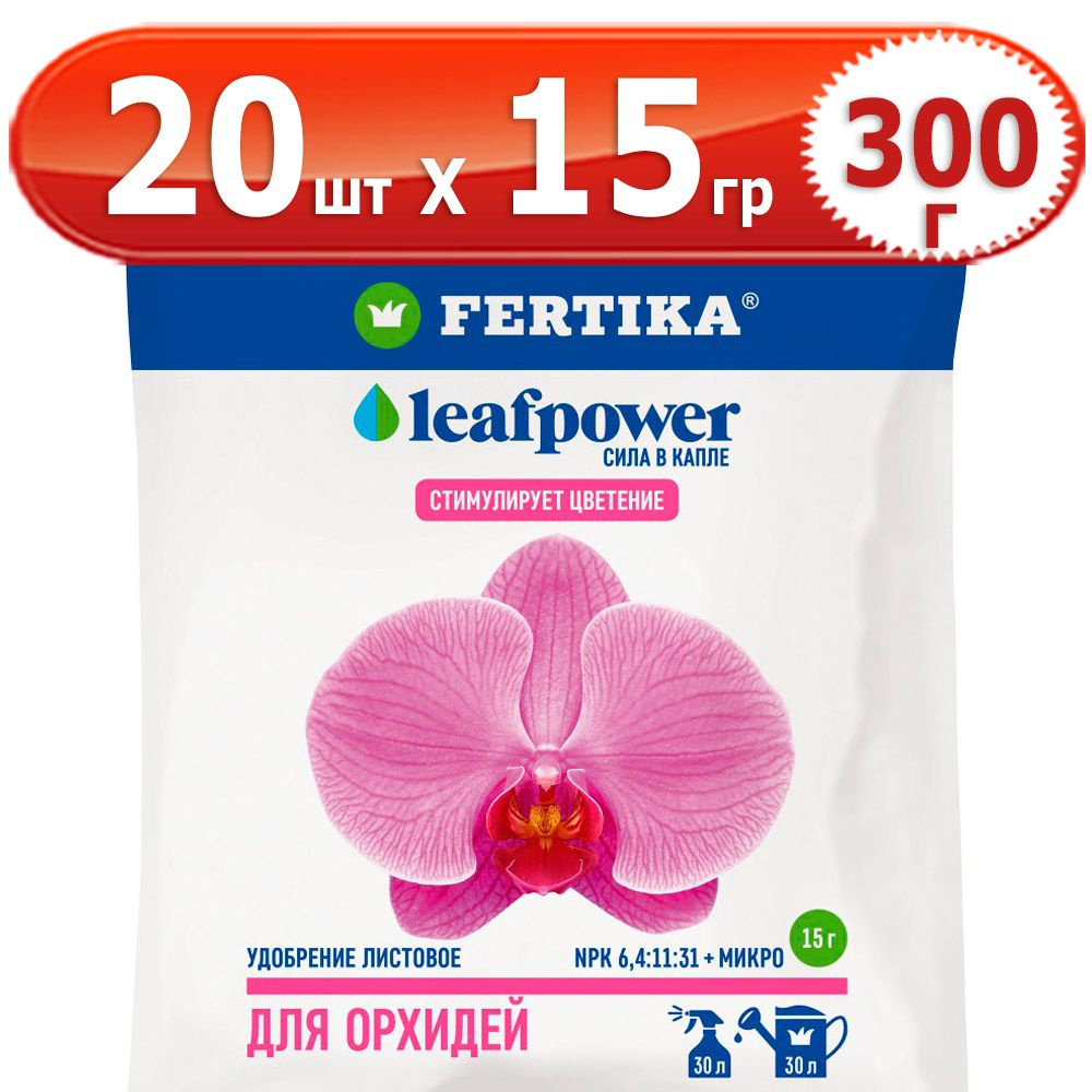 300г Leaf Power для орхидей 15г х 20шт комплексное водорастворимое Фертика, Fertika, лиф пауер  #1