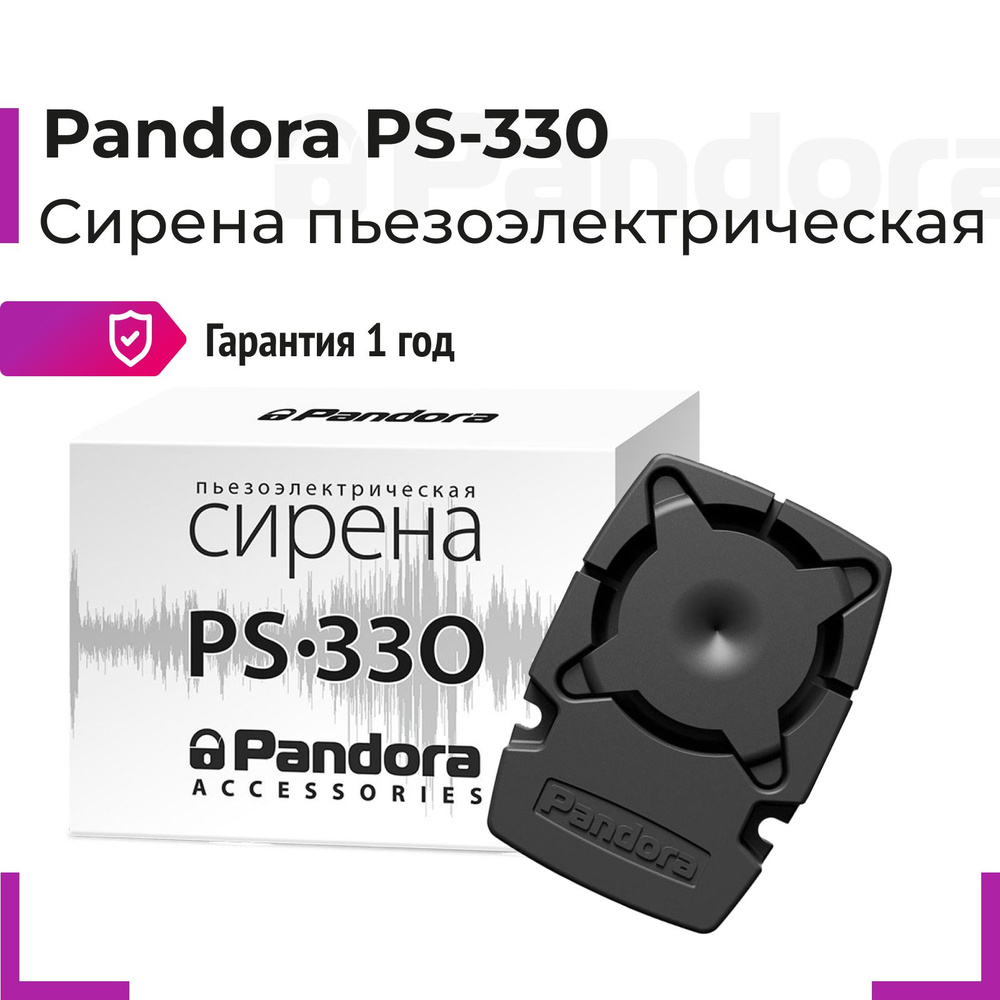 Pandora PS-330 Сирена пьезоэлектрическая #1
