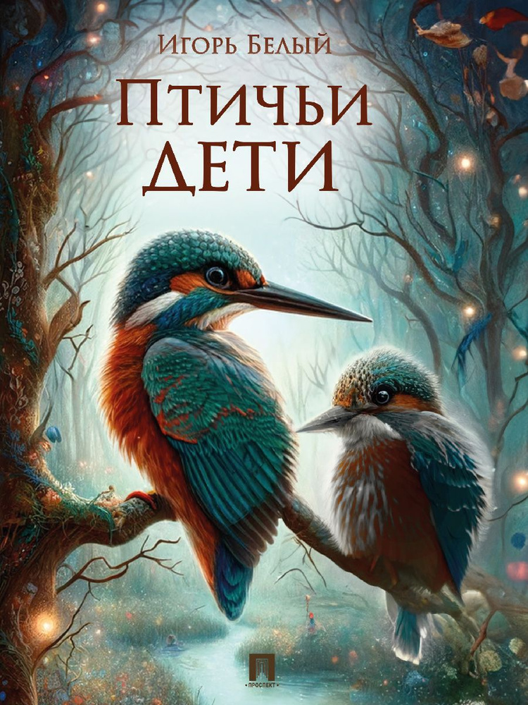 Сборник рассказов для детей. Илллюстрированный. Птичи дети. Детская проза. | Белый Игорь  #1