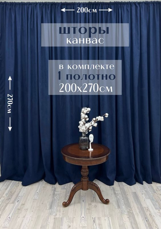 Шторы 1 полотно "Канвас" 200х270см, синие #1