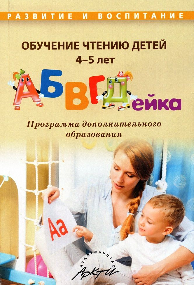 Обучение чтению детей 4-5 лет "АБВГДейка" | Болдырева Алла Петровна  #1