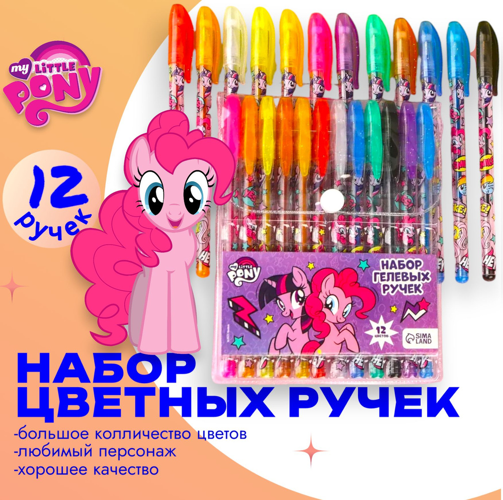 Набор гелевых ручек с блёстками, 12 цветов, My Little Pony,для детей, канцелярия для девочек  #1