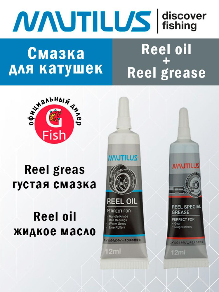 Смазка для катушек Nautilus Reel oil 12ml + Reel grease 12 ml #1