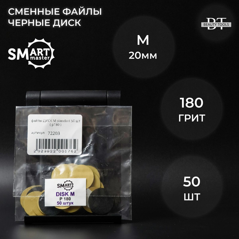 Smart файлы ДИСК М standart 50 шт- абразивность 180 грит #1