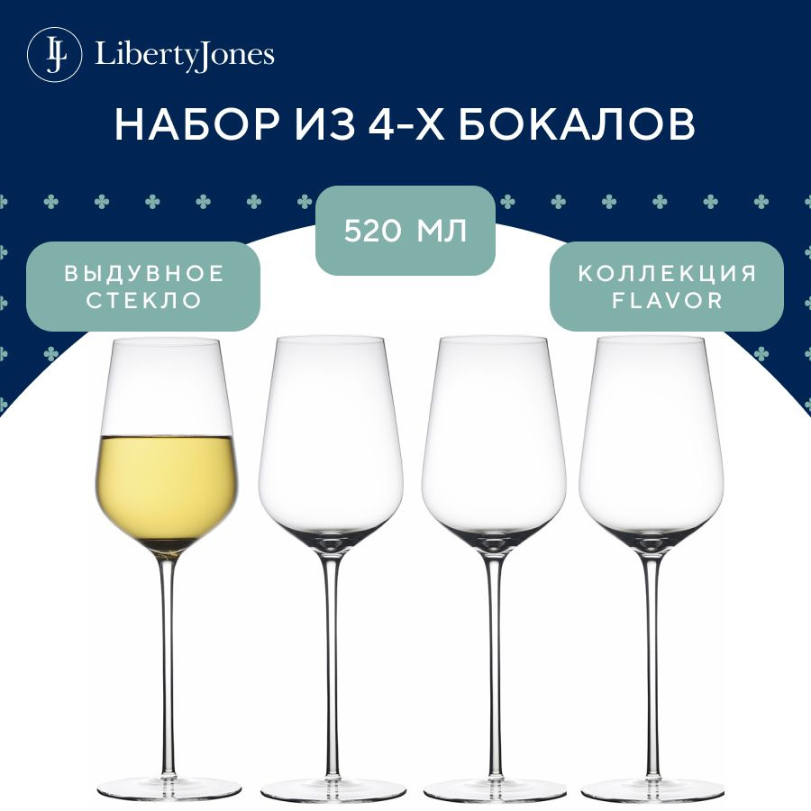 Набор бокалов для белого вина Flavor 520 мл, из выдувного стекла на тонкой ножке, 4 шт.  #1