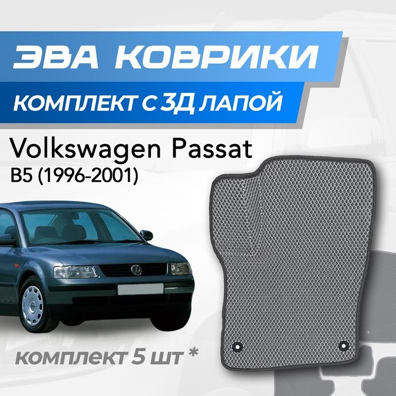 Eva коврики Volkswagen Passat B5 / Фольксваген Пассат Б5 (1996-2001) с 3D лапкой  #1