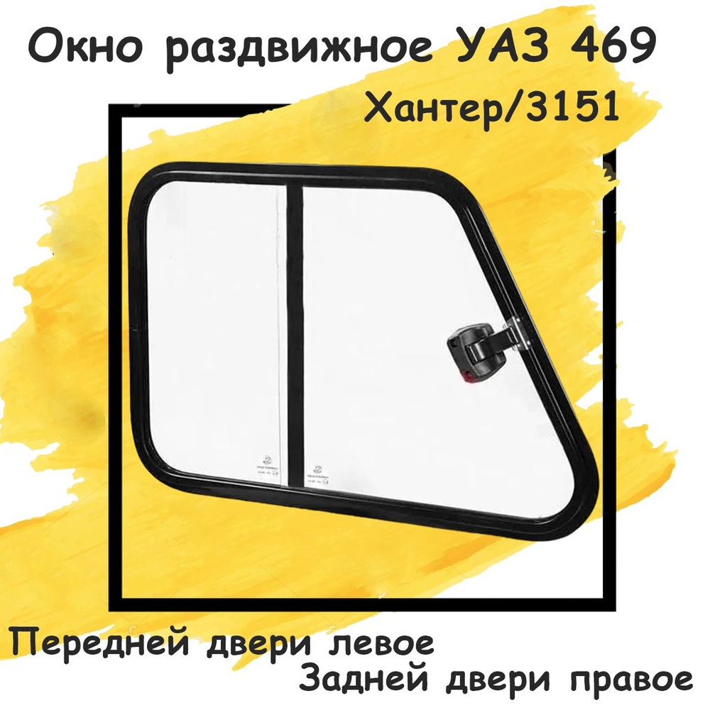 Окно на УАЗ (Раздвижная форточка) переднее левое / заднее правое 678x465мм (1 шт) для УАЗ 469, 3151, #1