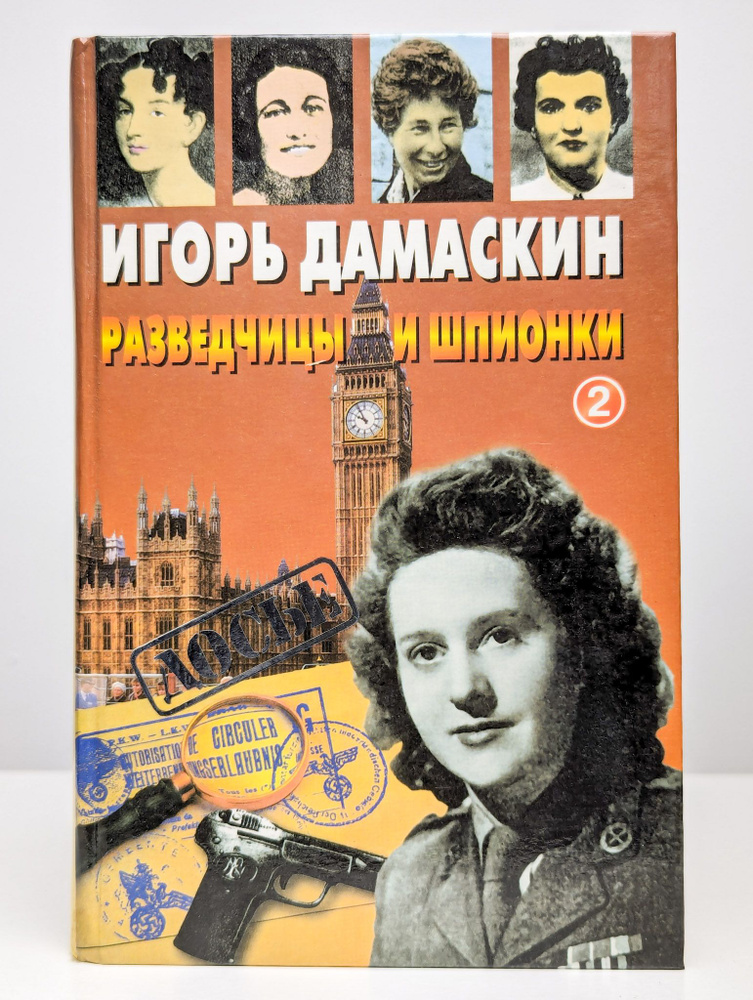 Разведчицы и шпионки - 2 | Дамаскин Игорь Анатольевич #1