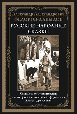 Русские народные сказки. Свыше трехсот пятидесяти иллюстраций и элементов оформления Александра Апсита. #1