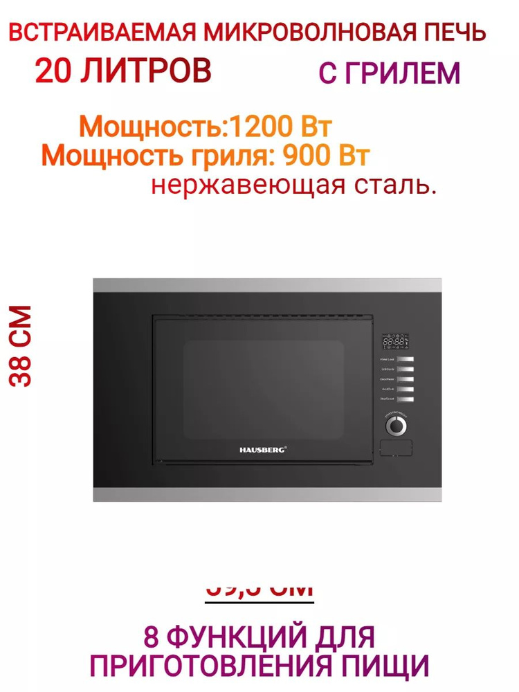 Встраиваемая Микроволновая печь 20 л.1400 ВТ.HAUSBERG #1