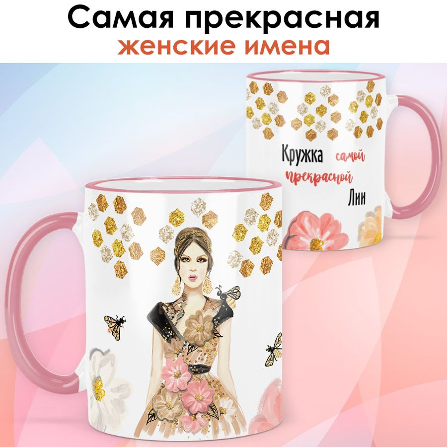 print LOOK / Кружка Лия "Самая прекрасная" подарок с именем женщине, девушке / розовая ручка и ободока #1